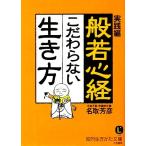 実践編 般若心経 こだわらない生き方 知的生きかた文庫/名取芳彦(著者)