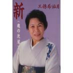 新 魂の洗濯/美穂希祐月(著者)　