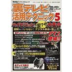 裏テレビ活用テクニック(5)/テクノロジー・環境　