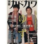 別冊カドカワ 総力特集 ゆず/KADOKAWA
