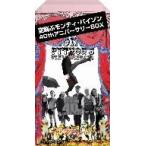空飛ぶモンティ・パイソン 40thアニバーサリーBOX/モンティ・パイソン　