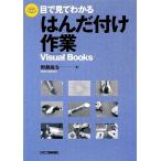  глаз . смотри понимать припой установка работа Visual Books/....( автор )