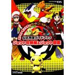 ポケットモンスターハートゴールド・ソウルシルバー公式完全ガイドブックジョウト攻略編&ジョウト図鑑/ファミ通書　
