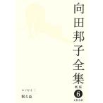  Mukouda Kuniko полное собрание сочинений новый версия (6) эссе 2.. чашечка для сакэ / Mukouda Kuniko [ работа ]
