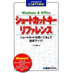 Windows & Officeショートカットキーリファレンス マウスがなくてもここまでできる！/八木重和【著】　