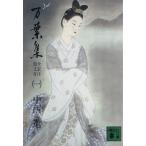 万葉集 全訳注原文付(1) 講談社文庫/中西進(著者)