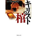 キリストの棺 世界を震撼させた新発見の全貌 文庫ぎんが堂/シンハヤコボビッチ,チャールズペルグリー