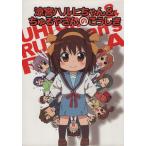 涼宮ハルヒちゃん&ちゅるやさんのこうしき/コンプティーク(著者)