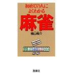 初めての人によくわかる麻雀/横山竜介(著者)