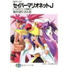 セイバーマリオネットJ SMガールズ(2) 乙女のパワーで超勝利！ 富士見ファンタジア文庫/あかほりさと