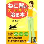 ねこ背がスッキリ治る本 中経の文庫/原幸夫(著者)