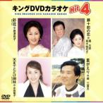  King DVD караоке Hit4 Vol.48. цветок / глициния 10 .. ./ небо до .... стойка /..../( караоке 