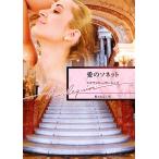 愛のソネット ハーレクイン文庫/ステファニーローレンス【作】,鈴木たえ子【訳】