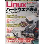 Linuxでできるハードウェア改造&カスタマイズ/情報・通信・コンピュータ　