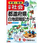  учеба . экспертиза начальная школа общество префектуры конутрная карта запоминание карта / обобщенный учеба руководство изучение .[ сборник работа ]