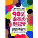 90%幸福の顔記号/瀧川平州【著】