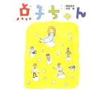 点子ちゃん/野田道子【作】,太田朋【絵】