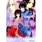 桜嵐恋絵巻 半分の秘めごと ルルル文庫/深山くのえ【著】