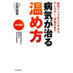 ショッピング新型インフルエンザ 病気が治る温め方 新型インフルエンザからアレルギー、高血圧まで／石原結實【著】