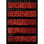  спорт бизнес * Magic . голос. маркетинг / Kobayashi . один [ работа ]