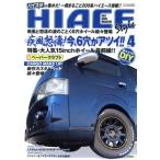 HIACE style(vol.4) CARTOP MOOK/交通タイムス社