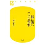 脳に悪い7つの習慣 幻冬舎新書/林成之(著者)