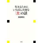 生きるためにいちばん大切な「食」の話 現代プレミアブック/柴田明夫【著】　