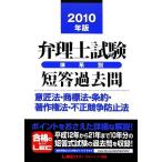 弁理士試験 体系別 短答過去問 意匠法・商標法・条約・著作権法・不正競争防止法(2010年版)/東