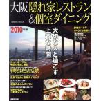  Osaka .. дом ресторан &amp; отдельная комната обеденный 2010 год версия / путешествие * отдых * спорт 