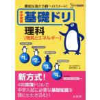 中学受験 基礎ドリ理科 [物質とエネルギー] 徹底反復が合格へのスタート！/西村賢治(著者)