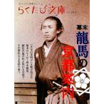 幕末 龍馬の京都案内 らくたび文庫/「らくたび文庫」編集部【編】