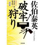 破牢狩り　新装版(三) 夏目影二郎始末旅 光文社時代小説文庫／佐伯泰英【著】