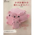 NHK модный ателье иглы для вязания крючком плетеный. грелка покрытие / Япония радиовещание выпускать ассоциация 