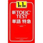  новый TOEIC TEST одиночный язык Special внезапный 1 станция 1./ Morita металлический .[ работа ]