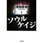 ソウルケイジ 光文社文庫/誉田哲也(著者)