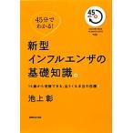 ショッピング新型インフルエンザ 45分でわかる！新型インフルエンザの基礎知識。 14歳から理解できる、迫りくる本当の危機！ MAGAZINE HOUSE 45 MINUTES SERIES