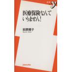 医療保険なんていりません！ 新書y224/荻原博子(著者)