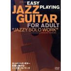  взрослый Jazz * гитара непринужденно ...! Jazz способ Solo * Work /.. большой .
