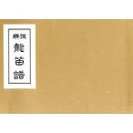 雅楽 龍笛譜/天理教教会本部雅楽部(著者)　