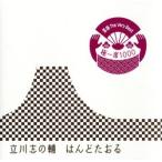 落語 The Very Best 極一席1000 はんどたおる/立川志の輔