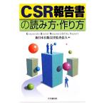 CSR報告書の読み方・作り方/新日本有限責任監査法人【編】　