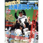 パ・リーグ優勝速報 おめでとう日ハムファ