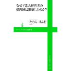 なぜド素人経営者の焼肉屋は繁盛したのか？ ワニブックスPLUS新書/たむらけんじ【著】