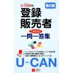 U-CAN. регистрация продавец только это! один . один . сборник / You can регистрация продавец экзамен изучение .[ сборник ]