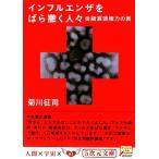 インフルエンザをばら撒く人々 金融寡頭権力の罠 ５次元文庫／菊川征司【著】