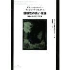 信頼性の高い推論 帰納と統計的学習理論 ジャン・ニコ講義セレクション5/ギルバートハーマン,サンジェ