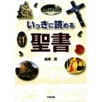 いっきに読める聖書/島崎晋【著】