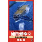 旭日燃ゆ(2)/橋本純(著者)