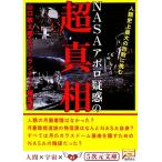 NASAアポロ疑惑の超真相 人類史上最大の詐欺に挑む 5次元文庫/山口敏太郎(著者)