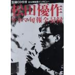 キネマ旬報全記録 松田優作/芸術・芸能・エンタメ・アート